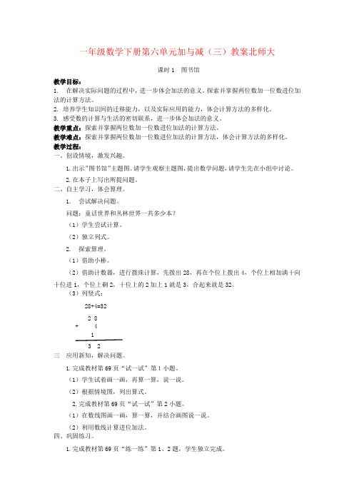 一年级数学下册第六单元加与减(三)教案北师大