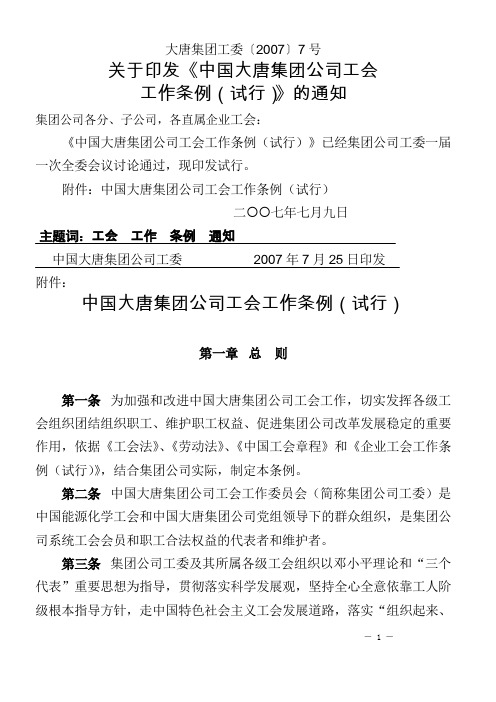 中国大唐集团公司工会工作条例