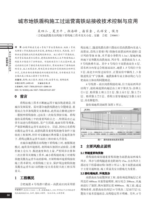 城市地铁盾构施工过运营高铁站接收技术控制与应用