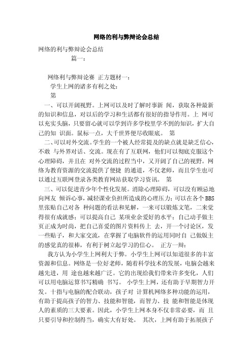 网络的利与弊辩论会总结