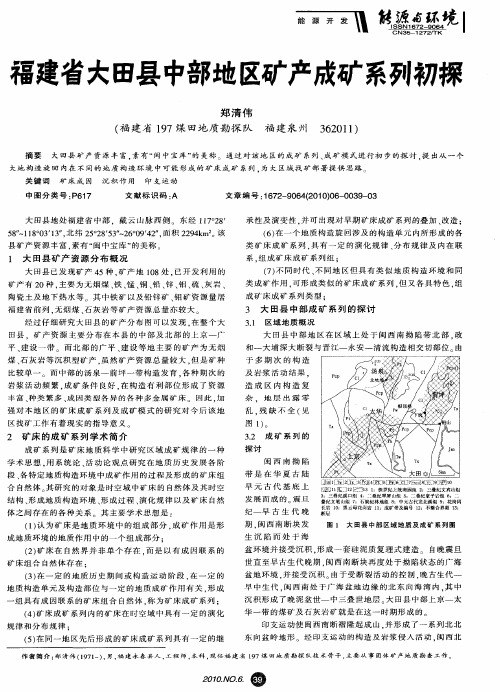 福建省大田县中部地区矿产成矿系列初探