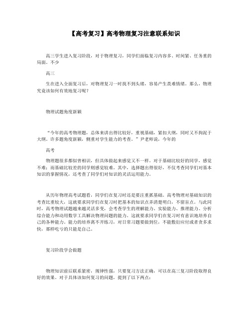 【高考复习】高考物理复习注意联系知识