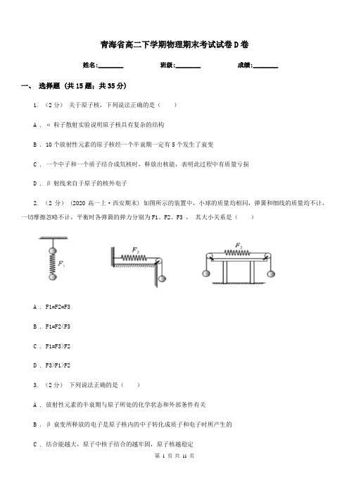 青海省高二下学期物理期末考试试卷D卷(考试)