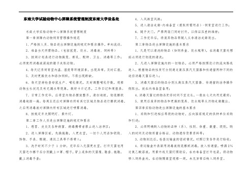 东南大学试验动物中心屏障系统管理制度东南大学设备处