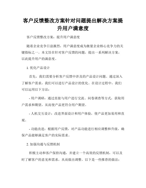 客户反馈整改方案针对问题提出解决方案提升用户满意度