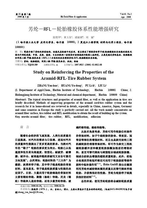 芳纶_RFL_轮胎橡胶体系性能增强研究