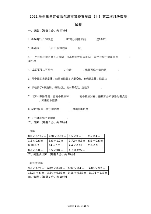 2021年-有答案-黑龙江省哈尔滨市某校五年级(上)第二次月考数学试卷