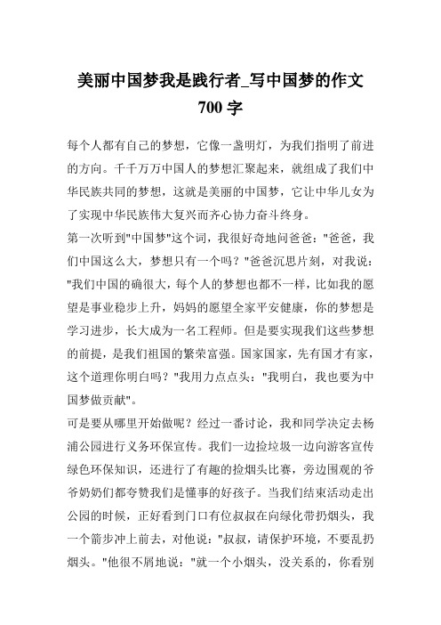 美丽中国梦我是践行者_写中国梦的作文700字