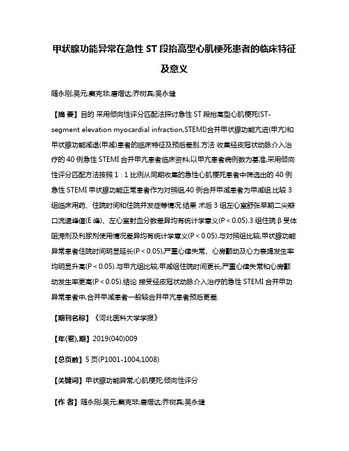 甲状腺功能异常在急性ST段抬高型心肌梗死患者的临床特征及意义