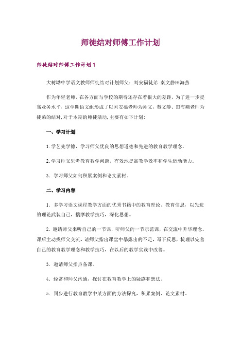 师徒结对师傅工作计划