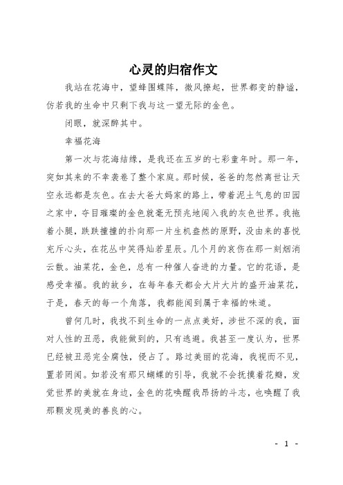 高二随笔:心灵的归宿作文