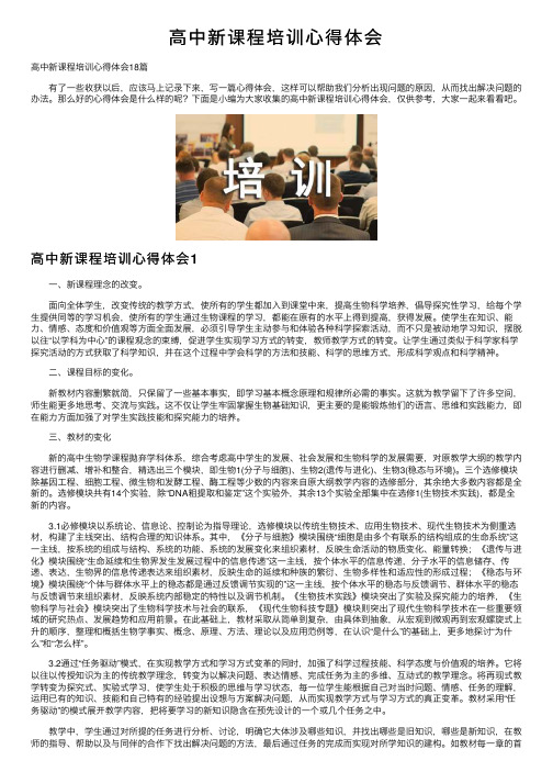 高中新课程培训心得体会