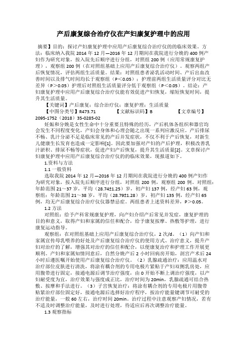 产后康复综合治疗仪在产妇康复护理中的应用