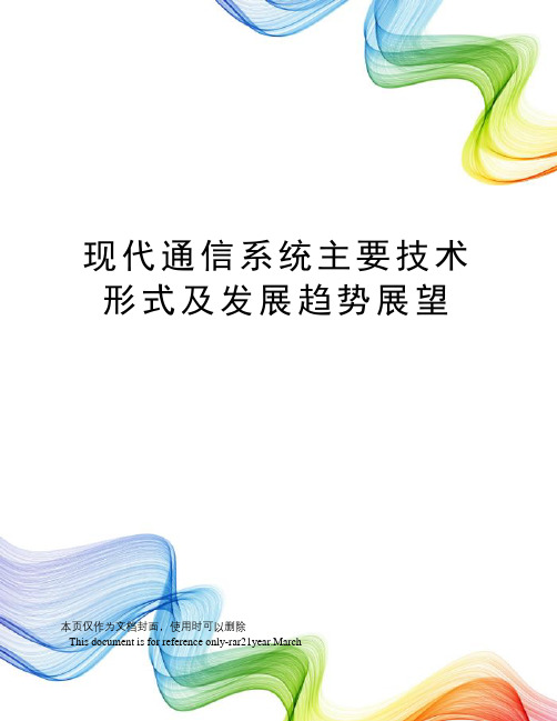 现代通信系统主要技术形式及发展趋势展望