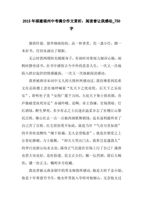 2015年福建福州中考满分作文赏析：阅读曾让我感动_750字