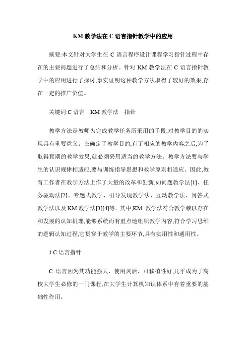 KM教学法在C语言指针教学中的应用