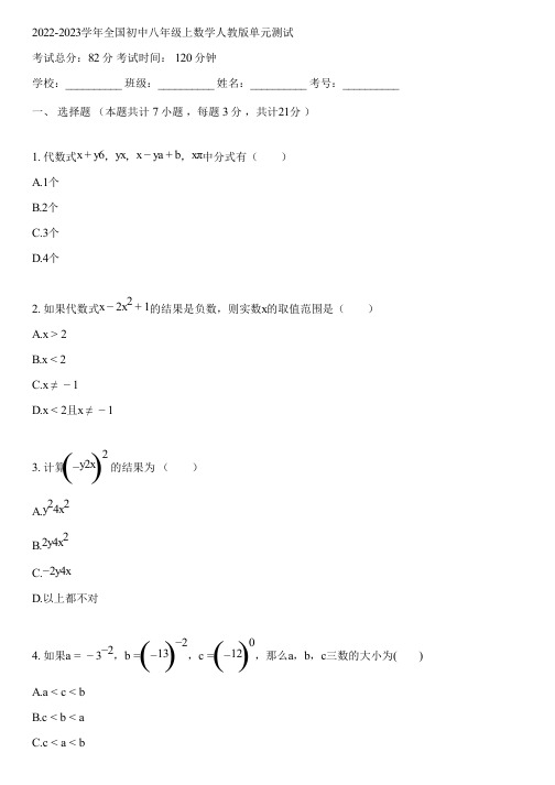 2022-2023学年全国初中八年级上数学人教版单元测试(含答案解析)115017