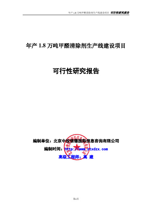 年产1.8万吨甲醛清除剂生产线建设项目可行性研究报告