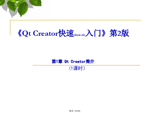 Qt-Creator快速入门第1章-Qt-Creator简介(共25张)