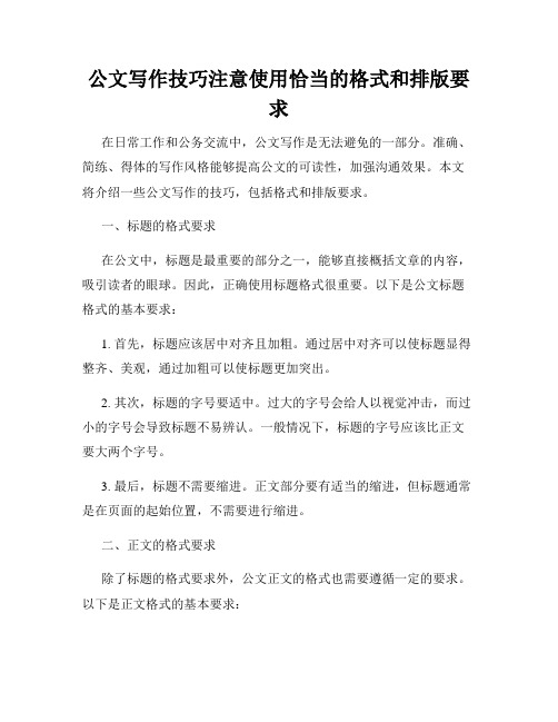 公文写作技巧注意使用恰当的格式和排版要求