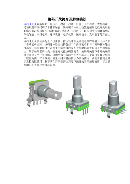 编码开关简介及脚位接法