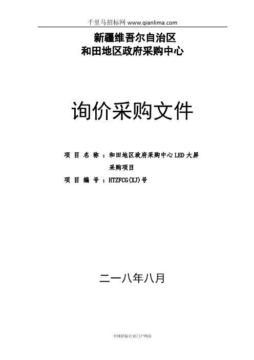 政府采购中心LED大屏采购项目招投标书范本