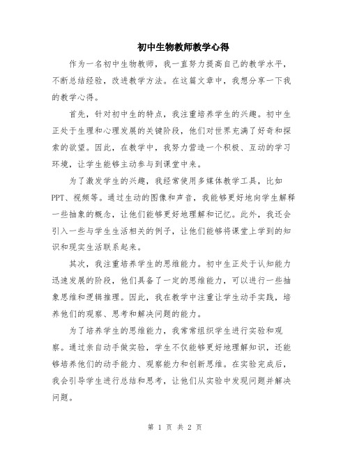 初中生物教师教学心得