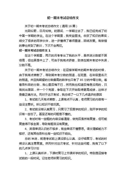 关于初一期末考试总结作文（通用16篇）