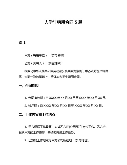 大学生聘用合同5篇