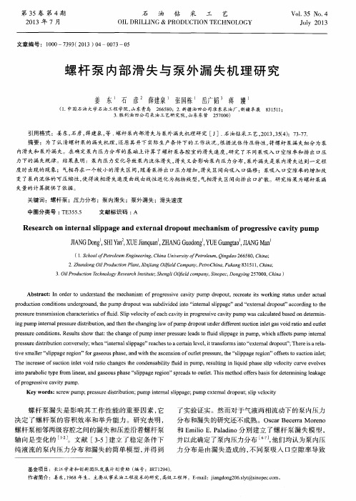 螺杆泵内部滑失与泵外漏失机理研究