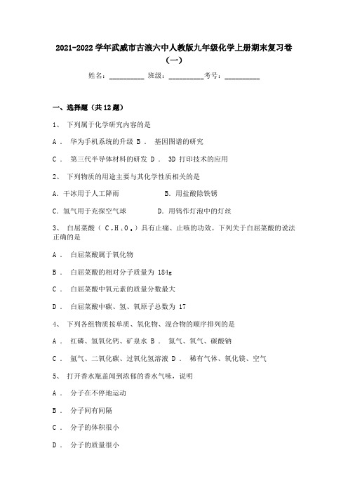 甘肃省武威市古浪六中2021-2022学年上学期九年级化学期末复习卷(一)