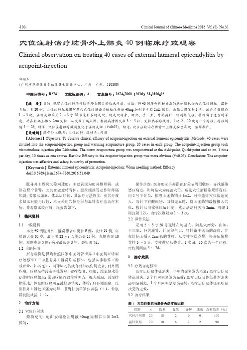 穴位注射治疗肱骨外上髁炎40例临床疗效观察