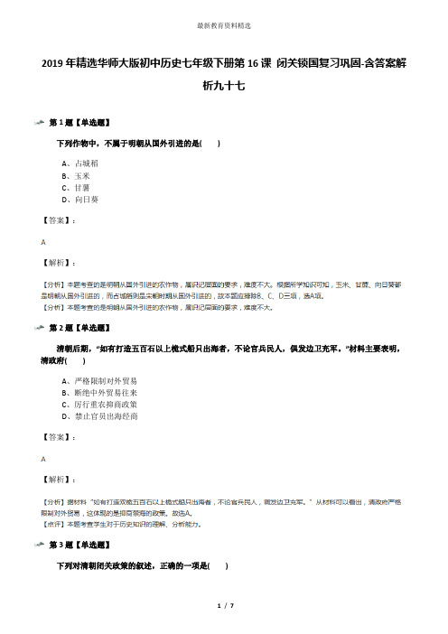 2019年精选华师大版初中历史七年级下册第16课 闭关锁国复习巩固-含答案解析九十七