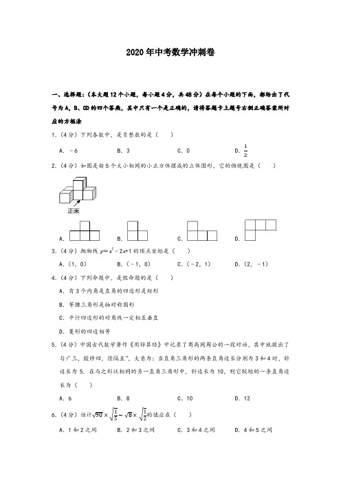 2020年中考数学冲刺卷 【4】含答案解析