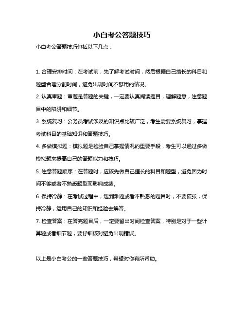 小白考公答题技巧