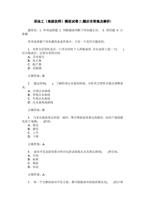 采油工(高级技师)模拟试卷2(题后含答案及解析)