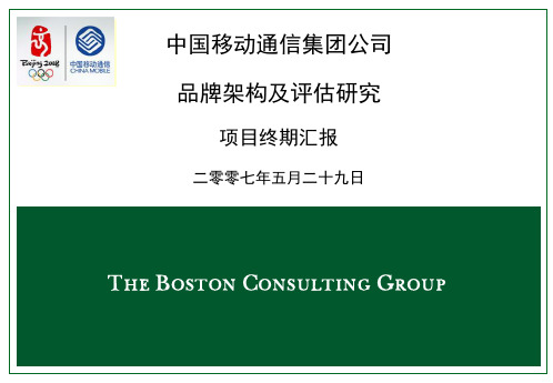 BCG 中国移动集团品牌咨询报告