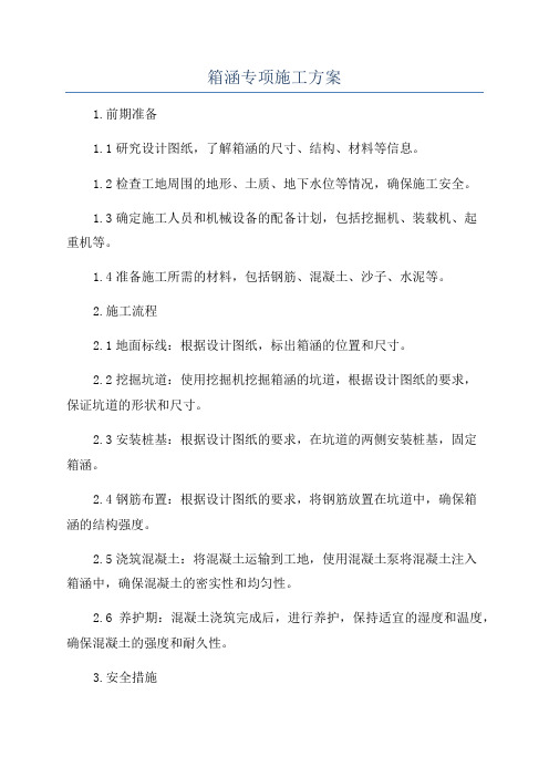 箱涵专项施工方案