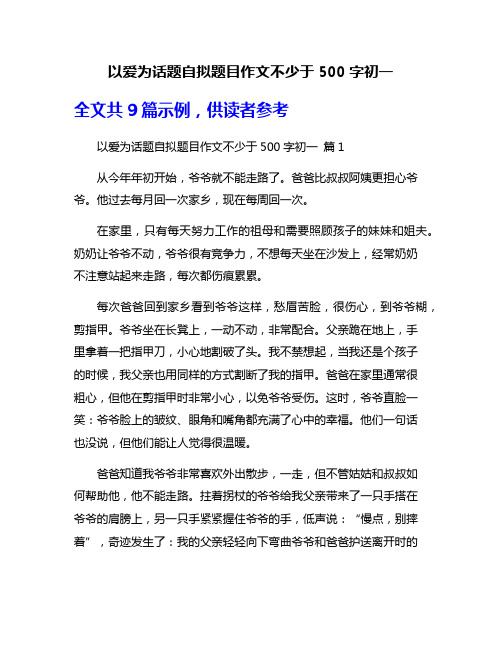 以爱为话题自拟题目作文不少于500字初一