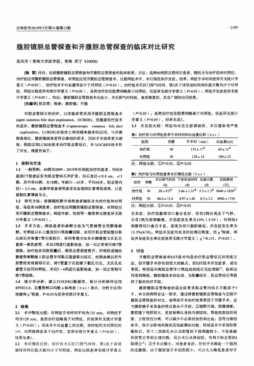 腹腔镜胆总管探查和开腹胆总管探查的临床对比研究