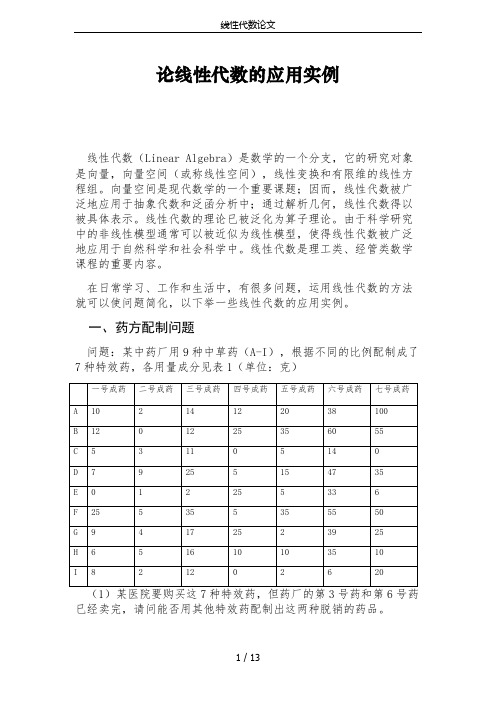 线性代数论文