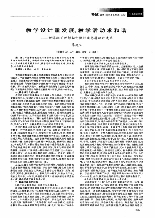 教学设计重发展,教学活动求和谐——新课标下教师如何做好角色转换之浅见