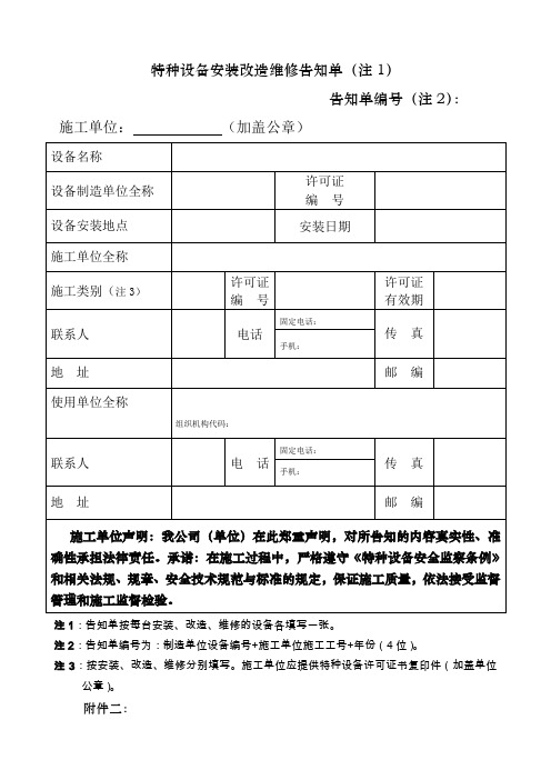 特种设备安装改造维修告知单格式填写样表及详细说明2009