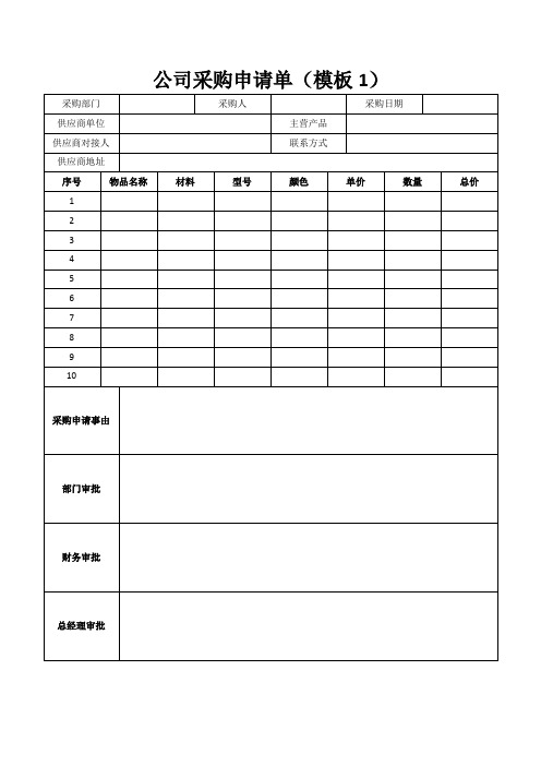 公司采购申请单