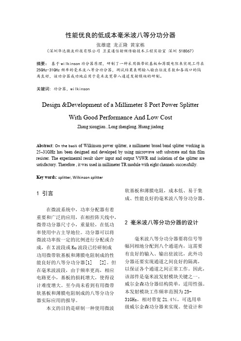 性能优良的低成本毫米波八等分功分器