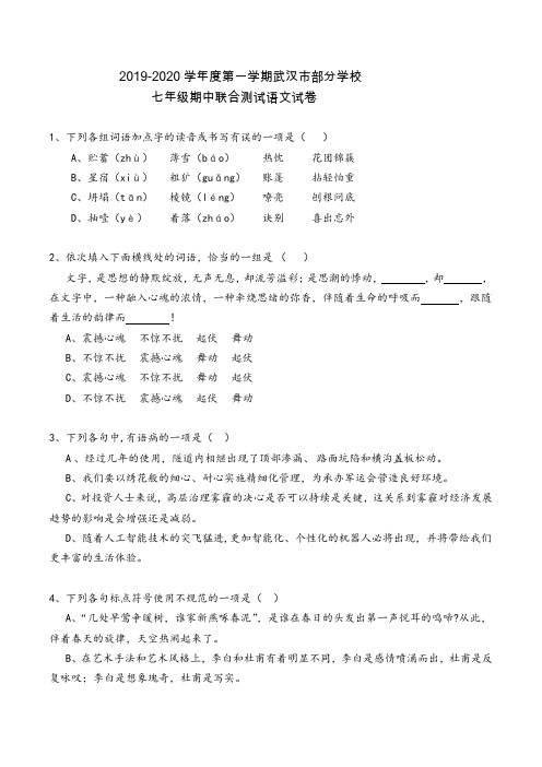 武昌区八校2019-2020学年第一学期期中联考七年级语文试卷((word版)