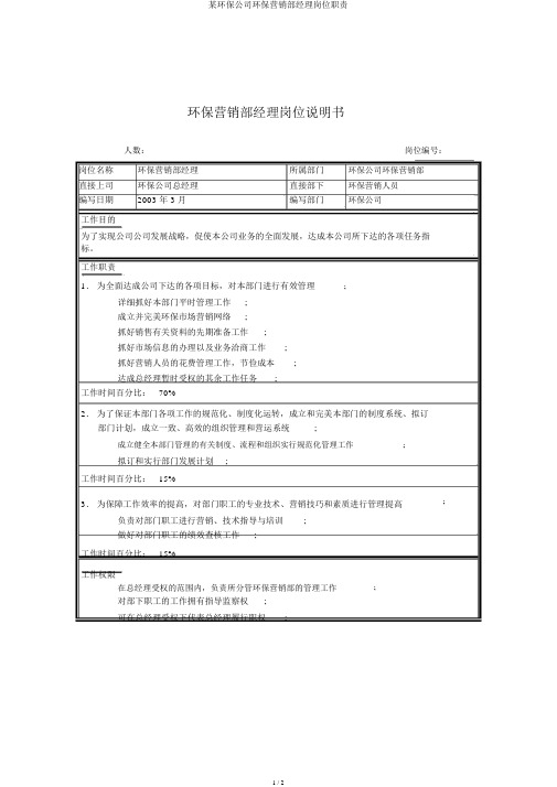 某环保公司环保营销部经理岗位职责