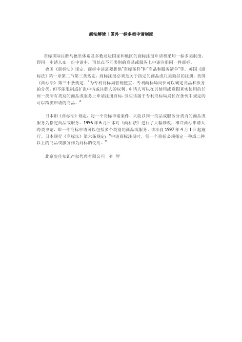 知识产权日报:新法解读|国外一标多类申请制度