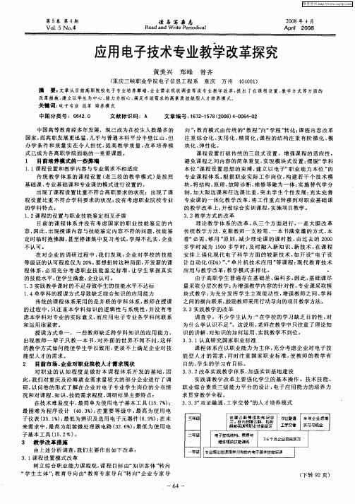 应用电子技术专业教学改革探究