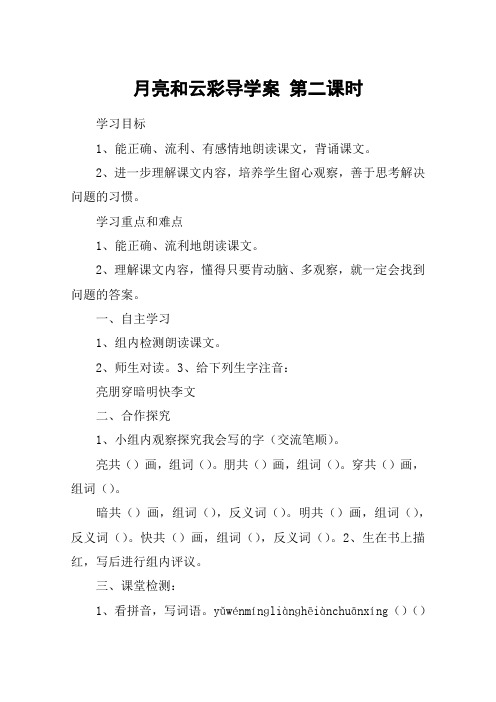 月亮和云彩导学案 第二课时_教案教学设计